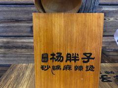 -金陵杨胖子·砂锅麻辣烫(金轮新天地店)