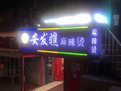 门面-安发瞧麻辣烫(总店)