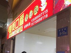-壹煲口福煲仔饭(中山路店)