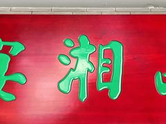 -品湘宴·湖南宁乡菜