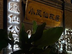 -小凤仙公馆酒店