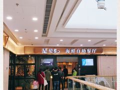 -星伦多自助料理(江阴万达店)