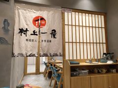 -村上一屋(望京店)