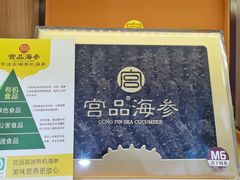 -宫品海参专卖店(静安大宁店)