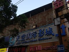 -天空国际影城