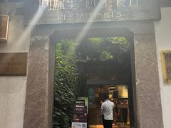 -院子餐厅·大锅菜·老杭帮(桥西直街店)