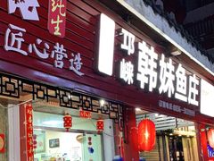 门面-韩妹鱼庄·泸定老字号(泸定店)