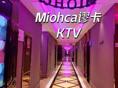 -Miohca缪卡KTV(和平店)