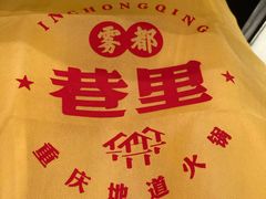 -雾都渣渣火锅(南城智汇城店)