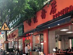 门面-舒记粉店(七星路店)