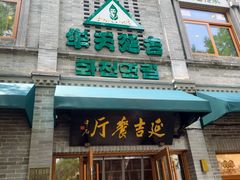 -华天延吉餐厅(西四总店)