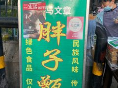 -马文章胖子甑糕(洒金桥店)