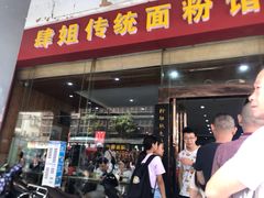 门面-肆姐面粉馆(坡子街店)