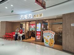-九毛九西北菜(番禺万达店)