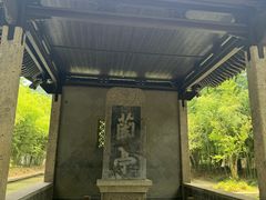 -兰亭风景区