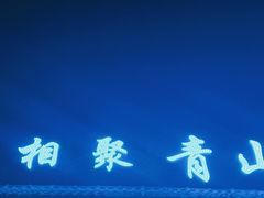 门面-相聚青山餐厅(阎河路店)