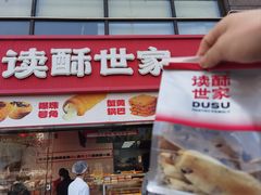 -读酥世家(松江新城地铁站店)