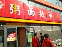 门面-南粥北面(东大桥店)