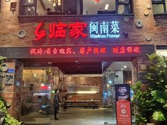 -临家闽南菜(宝洲路店)