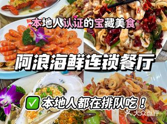 【海鲜探险】我被“阿浪海鲜餐厅”征服了！