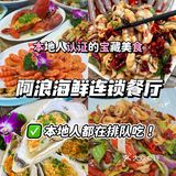 🌊【海鲜探险】我被“阿浪海鲜餐厅”征服了！💥