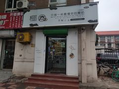 门面-津椰本·海南正宗椰奶清补凉(店一店)