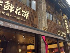 -嘉华鲜花饼·现烤(昆明老街店)