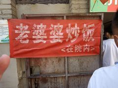 -老婆婆炒饭(小白楼1902欧式风情街店)