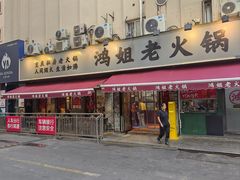 -鸿姐老火锅(静安店)