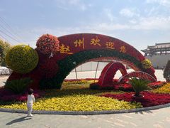 -赵州桥景区