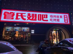 门面-管氏翅吧(马家堡店)