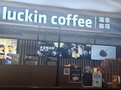 -瑞幸咖啡(第一城店)