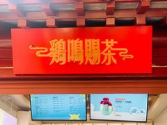 门面-鸡鸣赐茶(鸡鸣寺路店)
