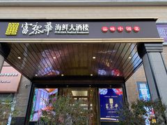 门面-富黎华海鲜大酒楼(正大广场店)