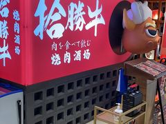 -拾勝牛·江景安格斯烧肉放题(江湾阳光天地店)