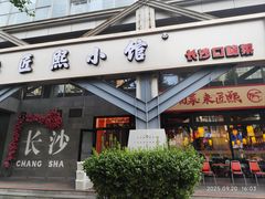-匠熙小馆(崇文门店)