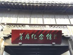 -乌镇东栅景区-茅盾故居