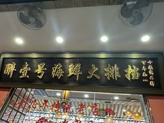 -醉壹号海鲜大排档(厦门美食地标店)