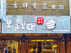 -相思蜜哒(西塔街店)