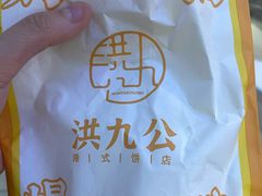 -洪九公(田子坊店)