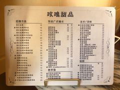 菜单-玫瑰甜品(文明路店)