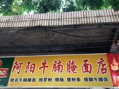 门面-阿阳牛腩腌面店