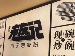 -三姐·老友记·南宁老友粉(朝阳区光华路嘉里中心店)