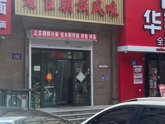 -佳木斯老崔朝族风味(群力店)