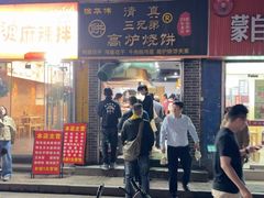 -三兄弟高炉烧饼