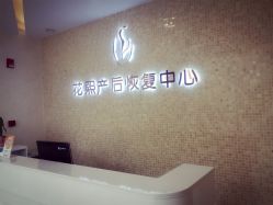 -花熙产后恢复(成都青羊万达广场店)
