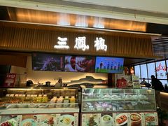 -三凤酒家·百年无锡菜(清扬茂业店)