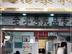 门面-達揚原味燉品(文明路店)