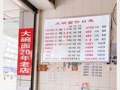 -大碗面(洗面桥街店)
