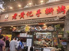 -老黄记手撕烤兔(玉林街店)